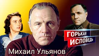 Михаил Ульянов. Горькая исповедь. Центральное телевидение