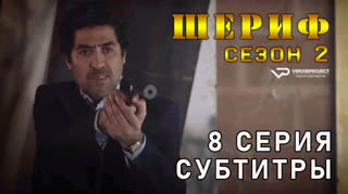 Шериф / сезон 2 / 8 из 10 / субтитры