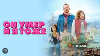 Он умер и я тоже (2023)