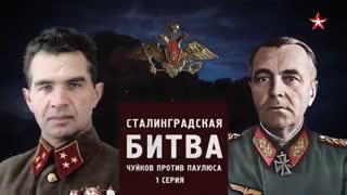 Д/с «Битва за Россию». Сталинградская битва. Чуйков против Паулюса. 1-я серия