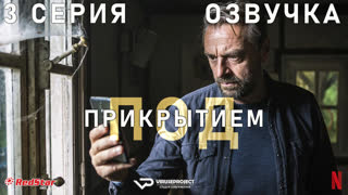 Под прикрытием (Бельгия) / сезон 3 / 3 из 8 / озвучка