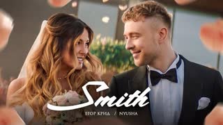 Егор Крид ft. Nyusha - Mr. & Mrs. Smith (Премьера клипа 2020)