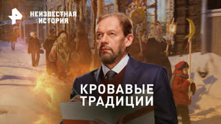 Кровавые традиции. Зачем жители деревень избивают друг друга в канун Рождества — Неизвестная история (24.12.23)