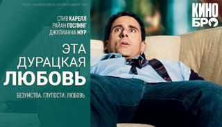 Эта дурацкая любовь | Crazy, Stupid, Love (2011)
