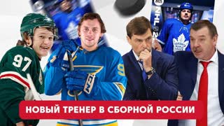 WH News: новый главный тренер в сборной России, контракт Капризова, рекорд Кудашова