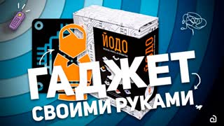АМПЕРКА: ГАДЖЕТ СВОИМИ РУКАМИ