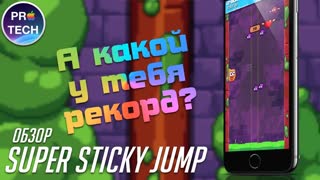 Обзор бесплатной аркады Super Sticky Jump для iOS и Android