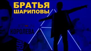 БРАТЬЯ ШАРИПОВЫ - КОРОЛЕВА (Премьера клипа 2021