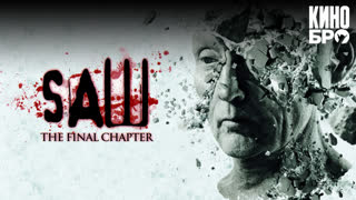 Пила 3D | Saw: The Final Chapter (2010)