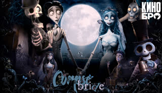 Труп невесты | Corpse Bride (2005)