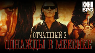 Однажды в Мексике: Отчаянный 2 | Once Upon a Time in Mexico (2003)
