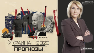Украина-2023: прогнозы