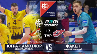 Югра-Самотлор - Факел | 17 Тур | 13.01.2023 | PARI Суперлига 2022/23 | Мужчины