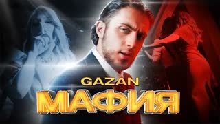 Gazan (Газан) - МАФИЯ (Премьера клипа 2022)