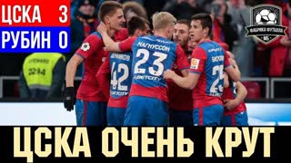 Вот это ЦСКА! У Рубина не было шансов | ЦСКА – Рубин