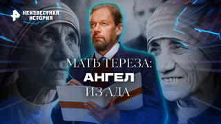 Мать Тереза: ангел из ада — Неизвестная история (08.09.2022)