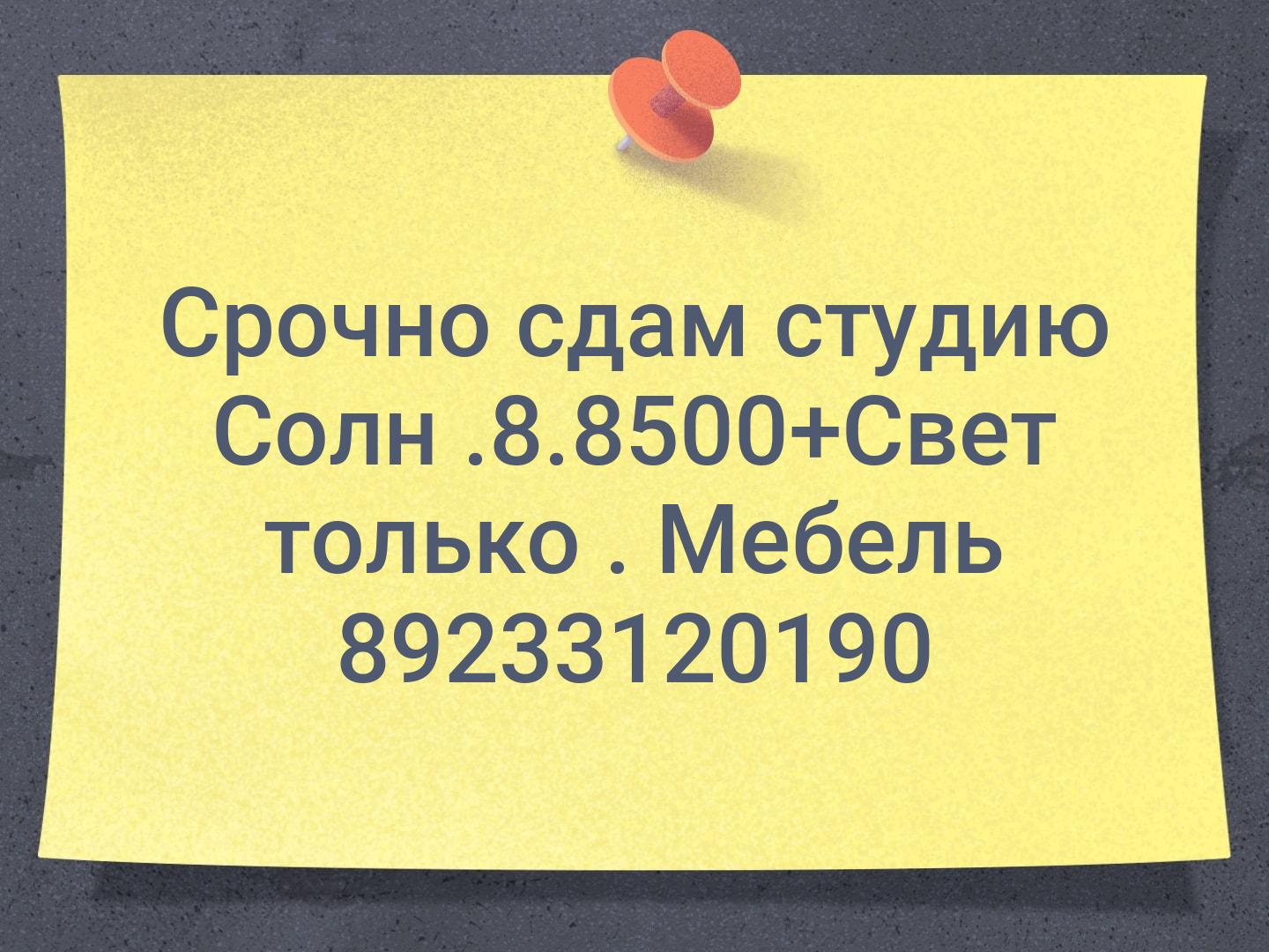 Срочно сдам студию Солн .8.8500+Свет только . Мебель 89233120190
