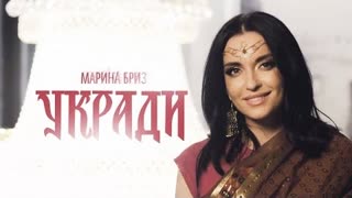 Марина Бриз - Укради (Премьера клипа 2020)