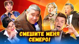 Смешите меня семеро! Юмористический концерт. Центральное телевидение